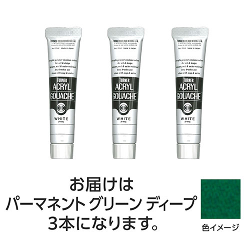 おすすめ 寒さ 対策 プレゼント 人気 贈り物 冬 ギフト 定番 手土産 卒業 入学 引越 ターナー色彩 アクリルガッシュ 20ml 44パーマネントGRディープ 3個 TURNER108449 文具 備品| 関連単語 筆記 名刺 手帳 カッター テープフ ァイル 封筒 はさみ