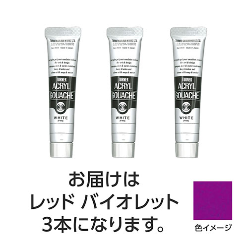 おすすめ 寒さ 対策 プレゼント 人気 贈り物 冬 ギフト 定番 手土産 卒業 入学 引越 ターナー色彩 アクリルガッシュ 20ml 61レッドバイオレット 3個 TURNER108461 文具 備品| 関連単語 カッター テープフ ァイル 封筒 はさみ ビジネス鉛筆 ペン 絵具 セット