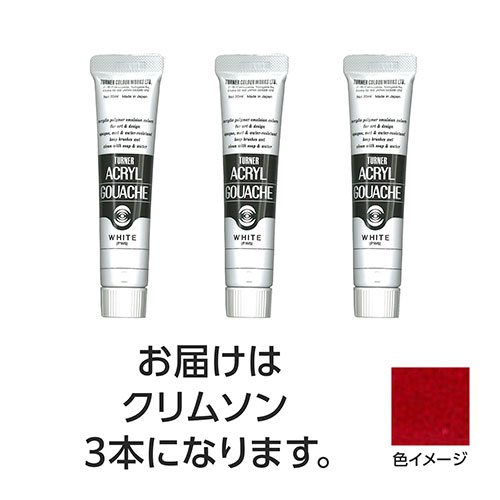 おすすめ 寒さ 対策 プレゼント 人気 贈り物 冬 ギフト 定番 手土産 卒業 入学 引越 ターナー色彩 アクリルガッシュ 20ml 121クリムソン 3個 TURNER108465 文具 備品| 関連単語 筆記 名刺 手帳 カッター テープフ ァイル 封筒 はさみ ビジネス鉛筆 ペン