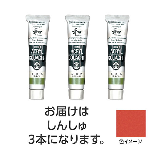 おすすめ 寒さ 対策 プレゼント 人気 贈り物 冬 ギフト 定番 手土産 卒業 入学 引越 ターナー色彩 アクリルガッシュ ジャパネスクカラーシリーズ 20ml 327しんしゅ 3個 TURNER108502 文具 備品| 関連単語 カッター テープフ ァイル 封筒 はさみ