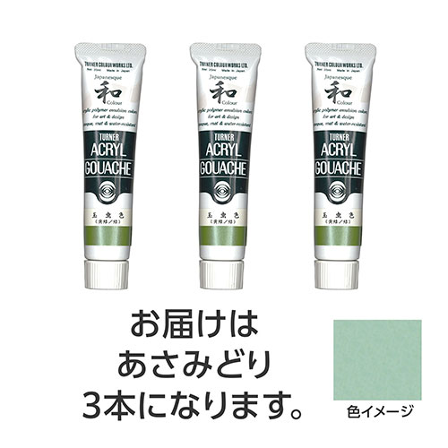 おすすめ 寒さ 対策 プレゼント 人気 贈り物 冬 ギフト 定番 手土産 卒業 入学 引越 ターナー色彩 アクリルガッシュ ジャパネスクカラーシリーズ 20ml 340あさみどり 3個 TURNER108510 文具 備品| 関連単語 筆記 名刺 手帳 カッター テープフ ァイル 封筒