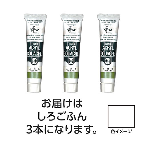 おすすめ 寒さ 対策 プレゼント 人気 贈り物 冬 ギフト 定番 手土産 卒業 入学 引越 ターナー色彩 アクリルガッシュ ジャパネスクカラーシリーズ 20ml 300 しろごふん 3個 TURNER108608 文具 備品| 関連単語 筆記 名刺 手帳 カッター テープフ ァイル 封筒
