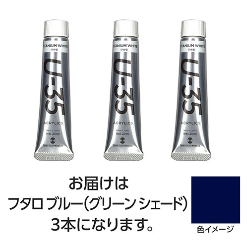 おすすめ 寒さ 対策 プレゼント 人気 贈り物 冬 ギフト 定番 手土産 卒業 入学 引越 ターナー色彩 U35 フタロブルー(グリーンシェード)20ml 3個 TURNER108672 文具 備品| 関連単語 カッター テープフ ァイル 封筒 はさみ ビジネス鉛筆 ペン 絵具 セット