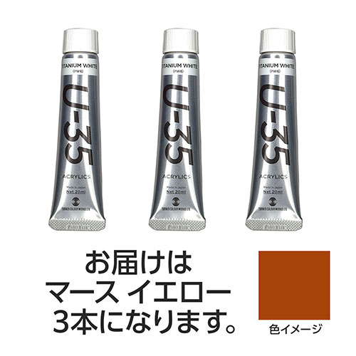 おすすめ 寒さ 対策 プレゼント 人気 贈り物 冬 ギフト 定番 手土産 卒業 入学 引越 ターナー色彩 U35 マースイエロー20ml 3個 TURNER108688 文具 備品| 関連単語 手帳 カッター テープフ ァイル 封筒 はさみ ビジネス鉛筆 ペン 絵具 セット シャープペン