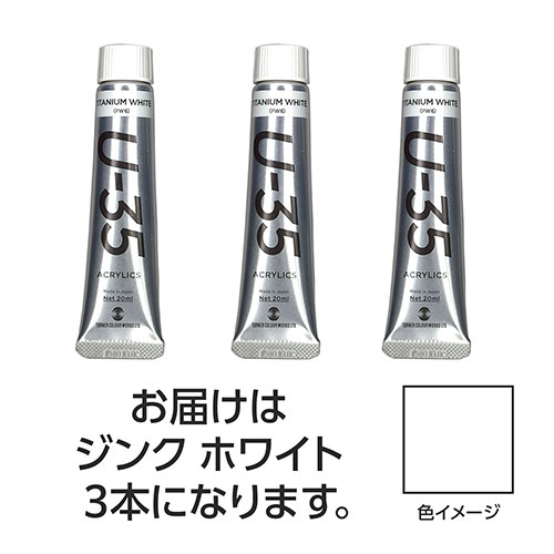 おすすめ 寒さ 対策 プレゼント 人気 贈り物 冬 ギフト 定番 手土産 卒業 入学 引越 ターナー色彩 U35 ジンクホワイト20ml 3個 TURNER108702 文具 備品| 関連単語 カッター テープフ ァイル 封筒 はさみ ビジネス鉛筆 ペン 絵具 セット シャープペン 絵の具