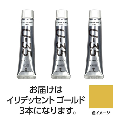 おすすめ 寒さ 対策 プレゼント 人気 贈り物 冬 ギフト 定番 手土産 卒業 入学 引越 ターナー色彩 U35 イリデッセントゴールド20ml 3個 TURNER108704 文具 備品| 関連単語 カッター テープフ ァイル 封筒 はさみ ビジネス鉛筆 ペン 絵具 セット