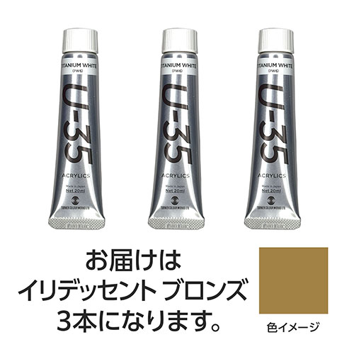 おすすめ 寒さ 対策 プレゼント 人気 贈り物 冬 ギフト 定番 手土産 卒業 入学 引越 ターナー色彩 U35 イリデッセントブロンズ20ml 3個 TURNER108705 文具 備品| 関連単語 カッター テープフ ァイル 封筒 はさみ ビジネス鉛筆 ペン 絵具 セット