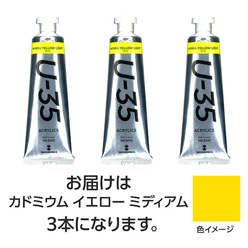 ターナー色彩 U35 カドミウムイエローミディアム60ml 3個 TURNER108715 文具 備品| 関連単語 セット 写真 アート シャープペン 絵の具 スマッシュ オレンズ ネロエナージェル 水彩 色 クレヨン 筆 ペンケリー えんぴつ オフィス 事務 用品 学用品 筆記 名刺 手帳