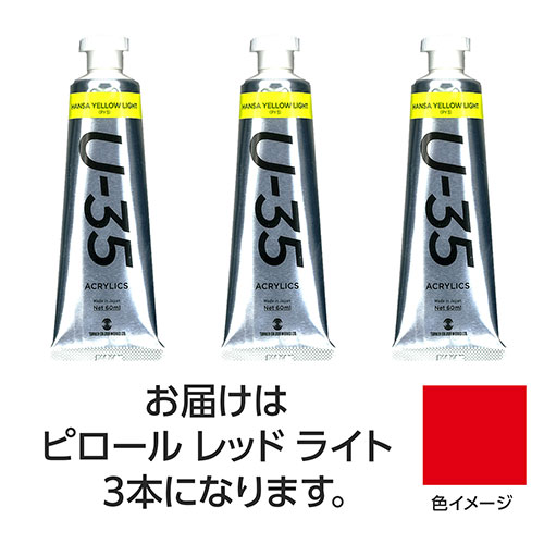 おすすめ 寒さ 打つ手 差し上げ物 一般受け 差し上げ物 冬 差し上げ物 定番 差し上げ物 卒 はいり込む 引き越す ターナー色取り U35 ピロールレッドライト60ml 3個 TURNER108725  文具 備え付け|  かかわり合い言葉 書きとどめる 名刺 万覚え帳 截断機 テープフ ァイル 状ぶくろ 剪刀 商行為木筆 書き込み 絵の具