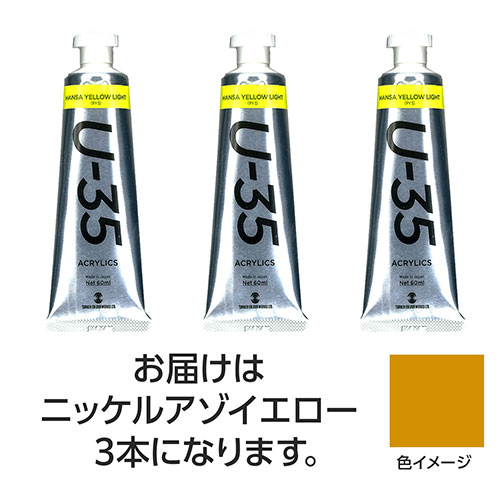 おすすめ 寒さ 対策 プレゼント 人気 贈り物 冬 ギフト 定番 手土産 卒業 入学 引越 ターナー色彩 U35 ニッケルアゾイエロー60ml 3個 TURNER108764 文具 備品| 関連単語 手帳 カッター テープフ ァイル 封筒 はさみ ビジネス鉛筆 ペン 絵具 セット