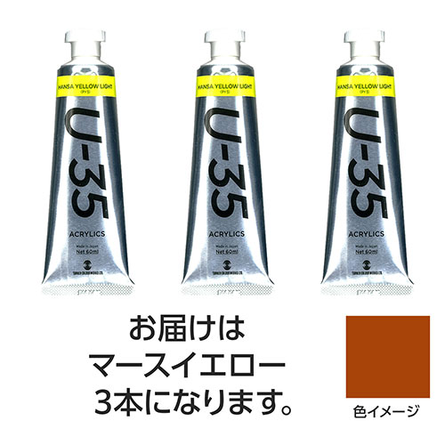 ターナー色彩 U35 マースイエロー60ml 3個 TURNER108769 文具 備品| 関連単語 スマッシュ 写真 美術 オレンズ ネロエナージェル 水彩 色 クレヨン 筆 ペンケリー えんぴつ オフィス 事務 用品 学用品 筆記 名刺 手帳 カッター テープフ ァイル 封筒 はさみ