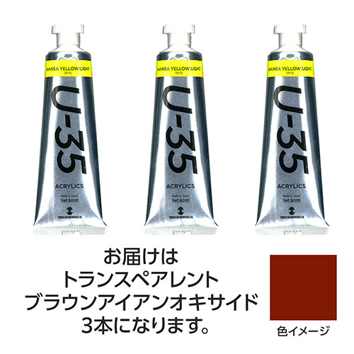 おすすめ 寒さ 対策 プレゼント 人気 贈り物 冬 ギフト 定番 手土産 卒業 入学 引越 ターナー色彩 U35 トランスペアレントブラウンアイアンオキサイド60ml 3個 TURNER108774 文具 備品| 関連単語 カッター テープフ ァイル 封筒 はさみ ビジネス鉛筆 ペン