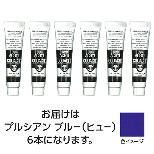 おすすめ 寒さ 対策 プレゼント 人気 贈り物 冬 ギフト 定番 手土産 卒業 入学 引越 ターナー色彩 アクリルガッシュ 11ml 54プルシャンブルーヒュー 6個 TURNER108823 文具 備品| 関連単語 手帳 カッター テープフ ァイル 封筒 はさみ ビジネス鉛筆 ペン