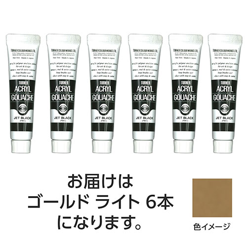 おすすめ 寒さ 対策 プレゼント 人気 贈り物 冬 ギフト 定番 手土産 卒業 入学 引越 ターナー色彩 アクリルガッシュ 11ml 70ゴールドライト 6個 TURNER108825 文具 備品| 関連単語 カッター テープフ ァイル 封筒 はさみ ビジネス鉛筆 ペン 絵具 セット