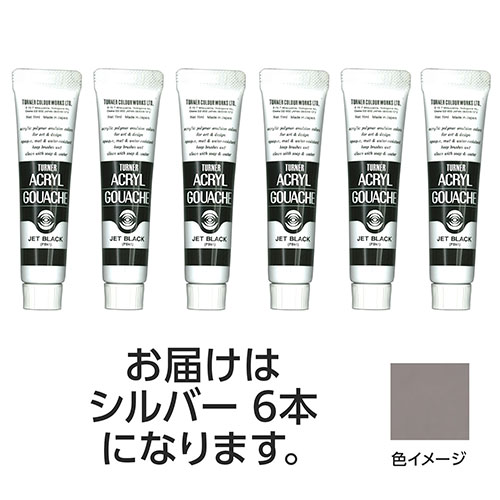 おすすめ 寒さ 対策 プレゼント 人気 贈り物 冬 ギフト 定番 手土産 卒業 入学 引越 ターナー色彩 アクリルガッシュ 11ml 72シルバー 6個 TURNER108827 文具 備品| 関連単語 カッター テープフ ァイル 封筒 はさみ ビジネス鉛筆 ペン 絵具 セット