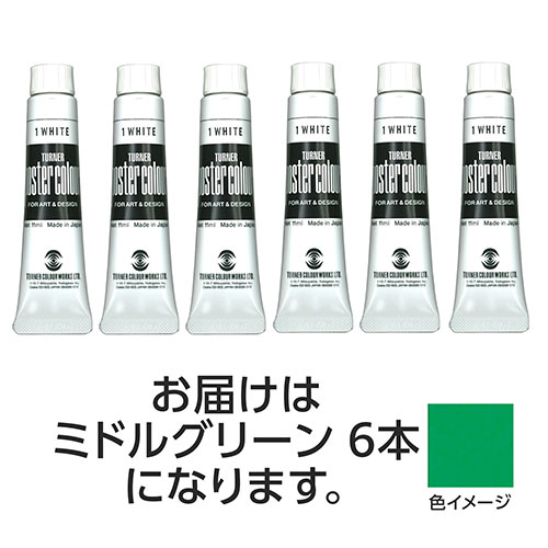 おすすめ 寒さ 対策 プレゼント 人気 贈り物 冬 ギフト 定番 手土産 卒業 入学 引越 ターナー色彩 ポスターカラー 11ml 26 ミドルグリーン 6個 TURNER108842 文具 備品| 関連単語 カッター テープフ ァイル 封筒 はさみ ビジネス鉛筆 ペン 絵具 セット