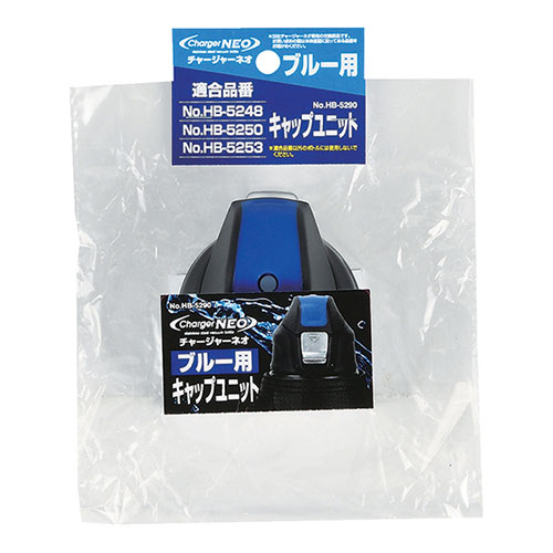 【5セット】 パール金属 チャージャーネオ ブルー用キャップユニット HB-5290X5 アウトドア キャンプ レジャー 災害 防災 地震 | 関連単語 虫 害鳥 害獣 便利 グッズ 防虫 非常 旅行 トラベル 持出袋 シート タンク 便所 寝袋 灯油 アイディア ナイフ ベスト