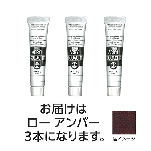 おすすめ 寒さ 対策 プレゼント 人気 贈り物 冬 ギフト 定番 手土産 卒業 入学 引越 【15本セット】 ターナー色彩 アクリルガッシュ 20ml 36ローアンバー TURNER108442X5 文具 備品| 関連単語 オフィス 事務 用品 学用品 筆記 名刺 手帳 カッター テープフ