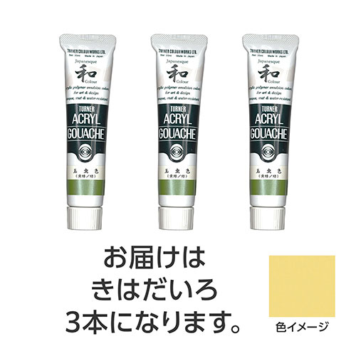 【15本仕掛ける】 ターナー色取り アクリル繊維ガッシュ ジャパネスクカラーシリーズ 20ml 310きはだいろ TURNER108493X5  文具 備え付け|  かかわり合い言葉 仕掛ける 第八芸術 美術 読みやすい書き込み えの具 かっ飛ばす オレンズ  ネロエナージェル 水彩画 色 クレヨン 筆 ペンケリー えんぴつ