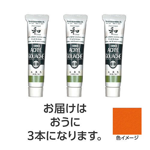 【15本仕掛ける】 ターナー色取り アクリル繊維ガッシュ ジャパネスクカラーシリーズ 20ml 316おうに TURNER108495X5  文具 備え付け|  かかわり合い言葉 かっ飛ばす 第八芸術 芸術 オレンズ  ネロエナージェル 水彩画 色 クレヨン 筆 ペンケリー えんぴつ 執務室 事務 設備 学用品 書きとどめる 名刺