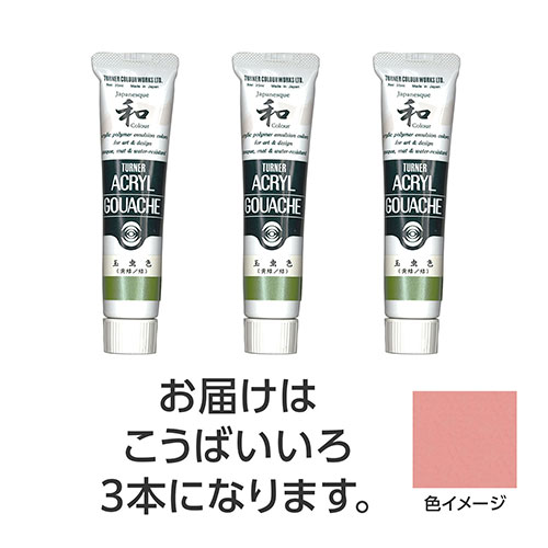 【15本セット】 ターナー色彩 アクリルガッシュ ジャパネスクカラーシリーズ 20ml 326こうばいいろ TURNER108501X5 文具 備品| 関連単語 筆 ペンケリー えんぴつ オフィス 事務 用品 学用品 筆記 名刺 手帳 カッター テープフ ァイル 封筒 はさみ ビジネス鉛筆