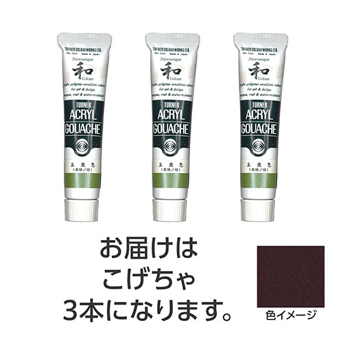 【15本仕掛ける】 ターナー色取り アクリル繊維ガッシュ ジャパネスクカラーシリーズ 20ml 337こげちゃ TURNER108508X5  文具 備え付け|  かかわり合い言葉 仕掛ける 第八芸術 美術 読みやすい書き込み えの具 かっ飛ばす オレンズ  ネロエナージェル 水彩画 色 クレヨン 筆 ペンケリー えんぴつ