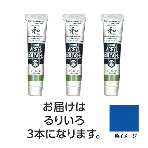 【15本仕掛ける】 ターナー色取り アクリル繊維ガッシュ ジャパネスクカラーシリーズ 20ml 352るりいろ TURNER108518X5  文具 備え付け|  かかわり合い言葉 かっ飛ばす 第八芸術 芸術 オレンズ  ネロエナージェル 水彩画 色 クレヨン 筆 ペンケリー えんぴつ 執務室 事務 設備 学用品 書きとどめる