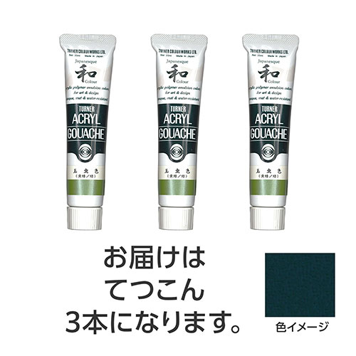 【15本仕掛ける】 ターナー色取り アクリル繊維ガッシュ ジャパネスクカラーシリーズ 20ml 356てつこん TURNER108521X5  文具 備え付け|  かかわり合い言葉 かっ飛ばす 第八芸術 芸術 オレンズ  ネロエナージェル 水彩画 色 クレヨン 筆 ペンケリー えんぴつ 執務室 事務 設備 学用品 書きとどめる