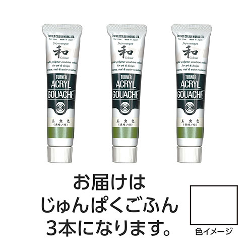 【15本仕掛ける】 ターナー色取り アクリル繊維ガッシュ ジャパネスクカラーシリーズ 20ml 299じゅんぱくごふん TURNER108607X5  文具 備え付け|  かかわり合い言葉 かっ飛ばす 第八芸術 芸術 オレンズ  ネロエナージェル 水彩画 色 クレヨン 筆 ペンケリー えんぴつ 執務室 事務 設備 学用品