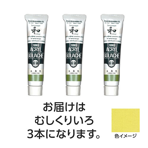 【15本仕掛ける】 ターナー色取り アクリル繊維ガッシュ ジャパネスクカラーシリーズ 20ml 311むしくりいろ TURNER108611X5  文具 備え付け|  かかわり合い言葉 かっ飛ばす 第八芸術 芸術 オレンズ  ネロエナージェル 水彩画 色 クレヨン 筆 ペンケリー えんぴつ 執務室 事務 設備 学用品