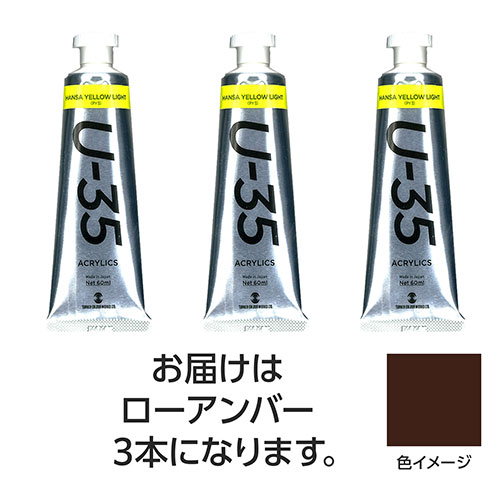 人気 にんき 冬ギフト 新生活 おすすめ 定番 話題 歳暮 寒さ 対策 プレゼント 【15本セット】 ターナー色彩 U35 ローアンバー60ml TURNER108776X5｜創造生活館