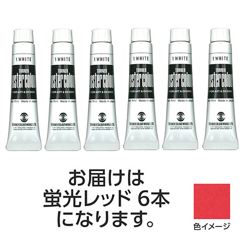 【18本セット】 ターナー色彩 ポスターカラー 11ml 205蛍光レッド TURNER108849X3 文具 備品| 関連単語 スマッシュ 写真 美術 オレンズ ネロエナージェル 水彩 色 クレヨン 筆 ペンケリー えんぴつ オフィス 事務 用品 学用品 筆記 名刺 手帳 カッター テープフ