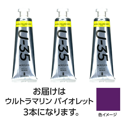 【9本仕掛ける】 ターナー色取り U35 ウルトラマリンバイオレット60ml TURNER108740X3  文具 備え付け|  かかわり合い言葉 かっ飛ばす 第八芸術 芸術 オレンズ  ネロエナージェル 水彩画 色 クレヨン 筆 ペンケリー えんぴつ 執務室 事務 設備 学用品 書きとどめる 名刺 万覚え帳 截断機 テープフ