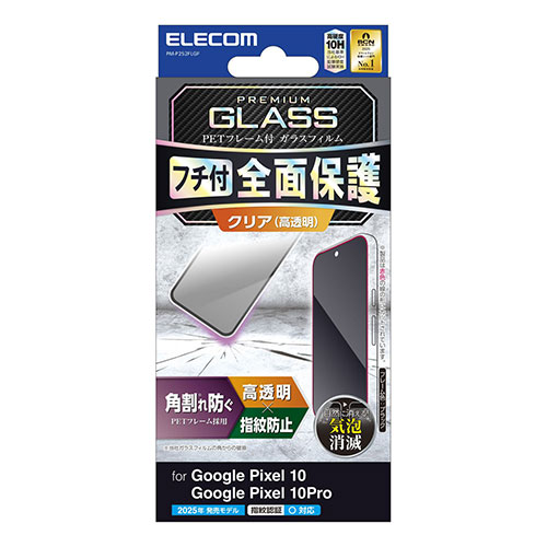 おすすめ 寒さ 対策 プレゼント 人気 贈り物 冬 ギフト 定番 手土産 卒業 入学 引越 エレコム Google Pixel 10/10 Pro ガラスフィルム フレーム付き 高透明 PM-P252FLGF PC パソコン スマホ タブレット | 関連単語 ssd ディスク hdd ルーター アダプタ