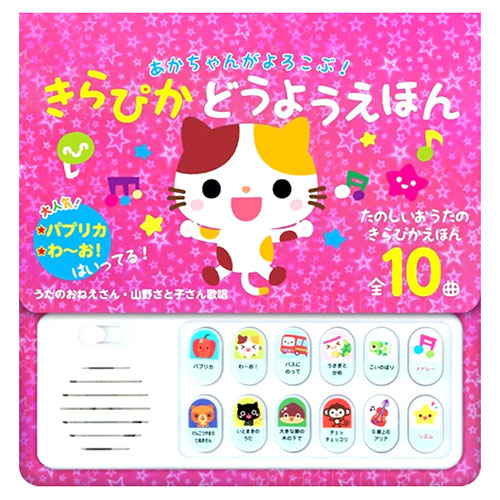 コスミック出版 あかちゃんがよろこぶ!きらぴかどうようえほん パプリカなど全10曲収録 0～2歳 COS10426 テレビ CD DVD ラジオ | 関連単語 R レコーダー ドライブ 外付け DL ケース 懐かし レコ ラック オーディオ ラジカセ 昭和 ドラマ 懐かしい 音楽 歌 喫茶