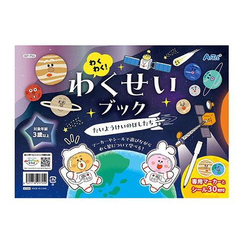 【10個セット】 ARTEC わくわく わくせいブック たいようけいのほしたち シール&マーカーで学べる 太陽系がわかるワークブック ATC21755X10 知育 幼児 | 赤ちゃん 乳 授乳 育児 お風呂おもちゃ 水鉄砲 スポンジブロック 吸盤おもちゃ フロート遊び 浮かぶ動物 水車