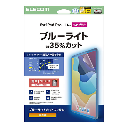 エレコム 11インチiPad Pro(M4) フィルム 高透明 ブルーライトカット TB-A25PMFLBLGN