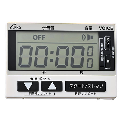 LINKSY リンクシー 音声タイマー カウントダウンの残り時間・カウントアップの経過時間をアナウンス　LT055W