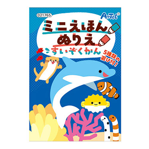 【10書き割り】 ARTEC ミニえほん ぬりえ すいぞくかん 手のうち大きさのぬりえピクチャーブック ATC21765X10