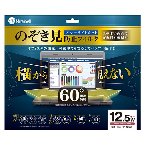 ミライセル Miraisell プライバシーフィルム 12.5型ワイド のぞき見防止 見やすい画面で疲れ目を軽減 MS2-RPF125W