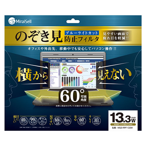 ミライセル Miraisell プライバシーフィルター 13.3型ワイド のぞき見防止 見やすい画面で疲れ目を軽減 MS2-RPF133W