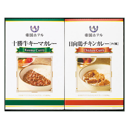 帝国ホテル 十勝牛・日向鶏カレーセット 【十勝牛キーマカレー(90g)・日向鶏チキンカレー(タイ風)(90g)×各1】 22630801 食品 佃煮 詰合せ セット ギフト | 関連単語 母の日 父の日 入学 成人 祝い 敬老 バラエティー 缶詰 調味料 お茶 昆布 バラエティ セット