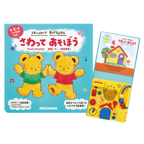 ミキハウス さわってあそぼう 楽しいしかけがいっぱいの絵本 日本語・英語・中国語 単4乾電池2本付(お試し用) C7090068 知育 幼児 | キッズ おもちゃ ゲーム 手遊び 形合わせ 色分け 数学 論理力 言葉 観察力 集中力 指先訓練 ビーズ 玉転がし 立体パズル 音感