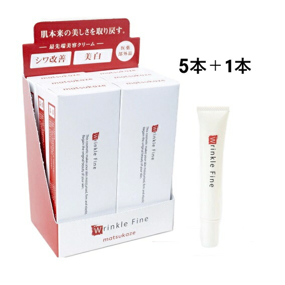 【松風】Wrinkle Fine(リンクルファイン)医薬部外品■5本+1本