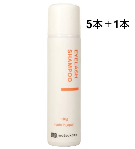 【松風】アイラッシュシャンプー 130g (5本+1本セット)