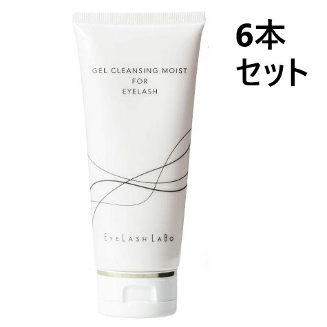 ビジュビュー 【EYELASH LABO】ジェルクレンジングモイスト 150g 6本セット