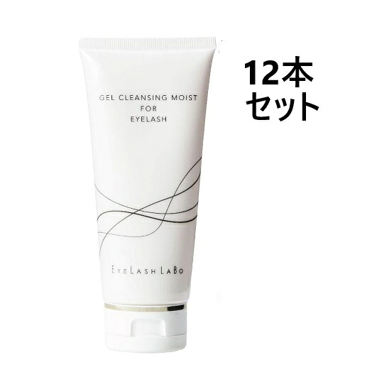 ビジュビュー 【EYELASH LABO】ジェルクレンジングモイスト 150g 12本セット