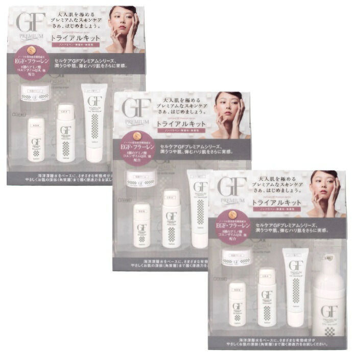 独居室世話をする GFプレミアムトライアルキット 3個仕掛ける