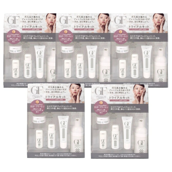 セルケア GFプレミアムトライアルキット 5個セット