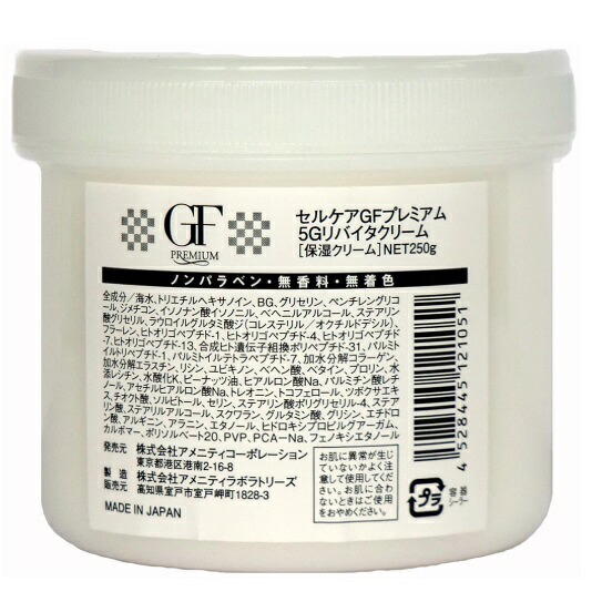 セルケア GFプレミアム 5Gリバイタクリーム250g